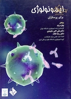 ایمونولوژی برای پرستاران